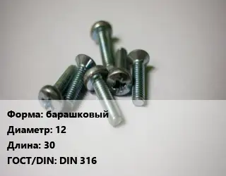 Винт барашковый 12х30 DIN 316
